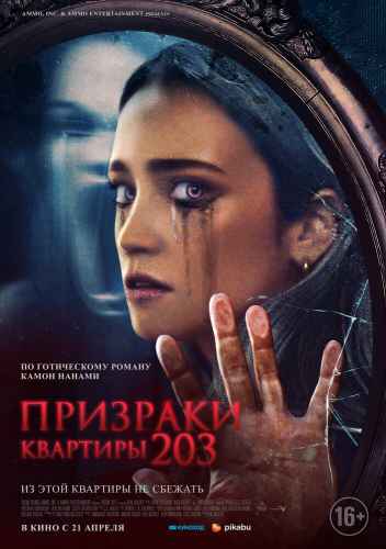 Призраки квартиры 203