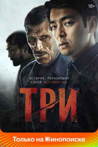 Три. Фильм