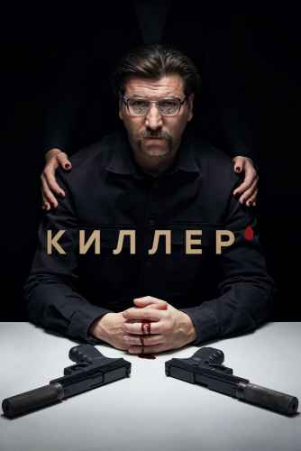 Киллер сериал 2022