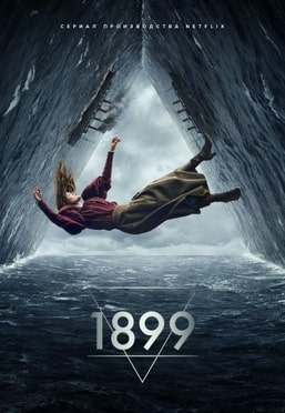 1899 сериал